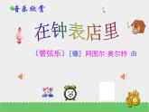 二年级下册音乐资料包（教案+课件+素材）第三单元 在钟表店里 苏少版