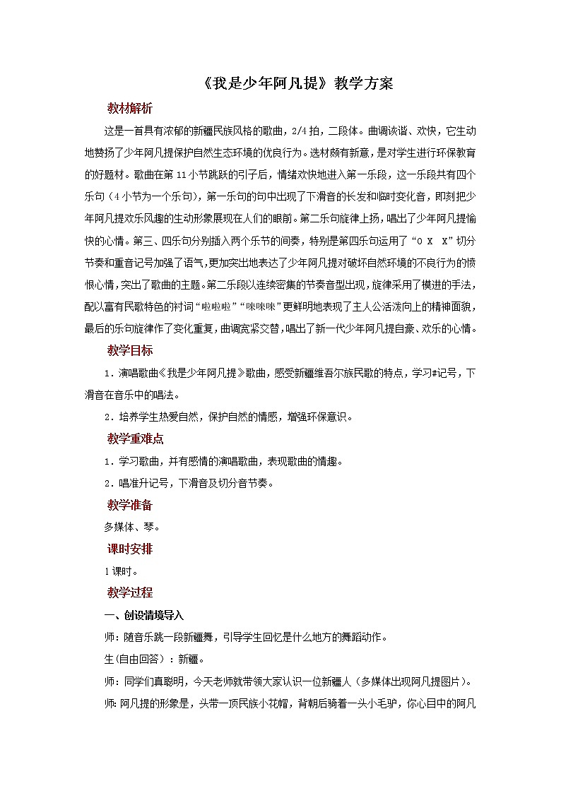 人音版音乐四年级下册 《我是少年阿凡提》示范教案01