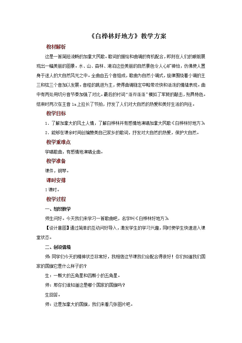 人音版音乐四年级下册 《白桦林好地方》示范教案01