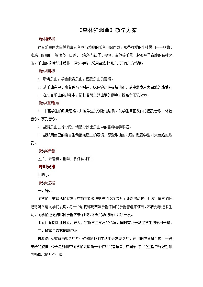 人音版音乐四年级下册 《森林狂想曲》示范教案01