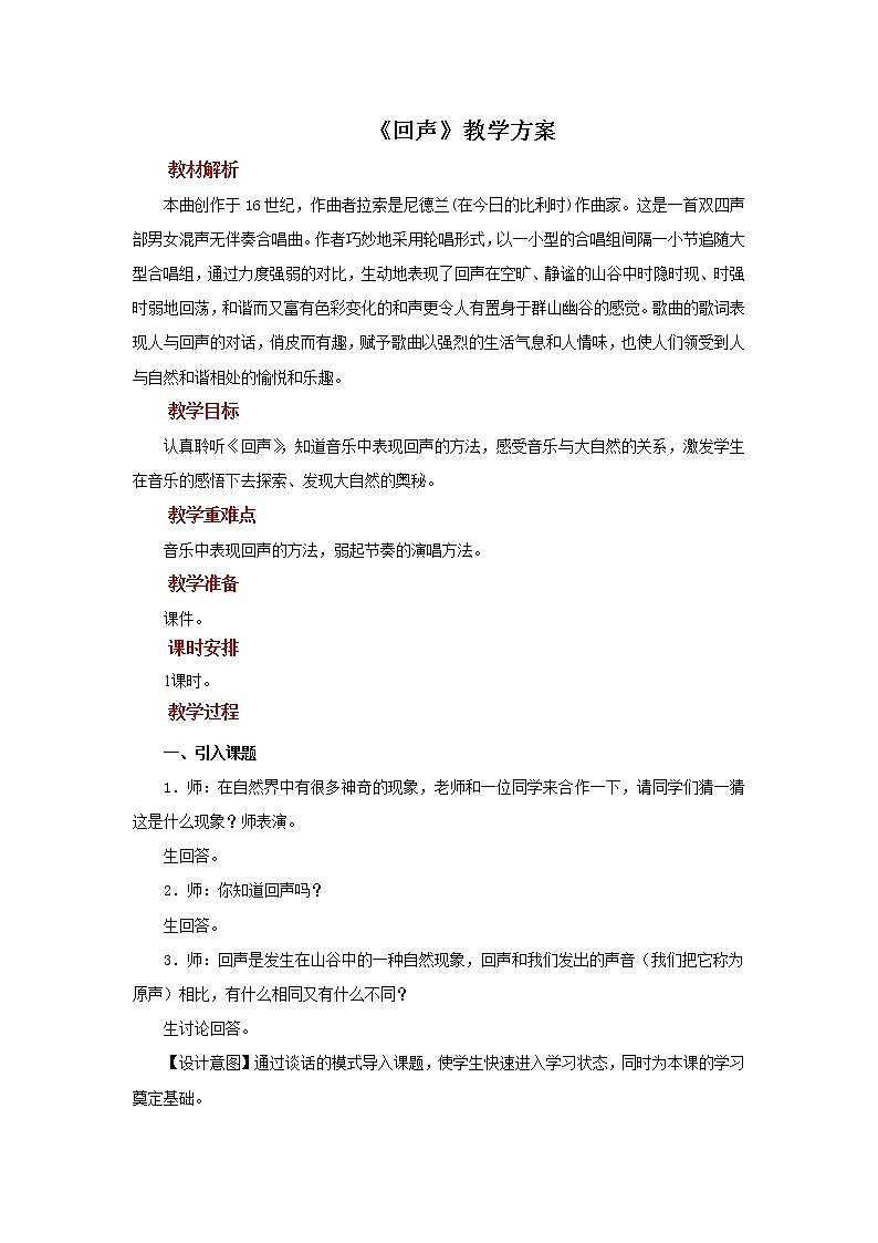 人音版音乐四年级下册 《回声》示范教案01