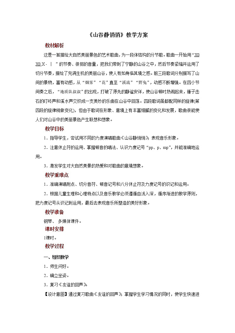 《山谷静悄悄》示范教案第1页