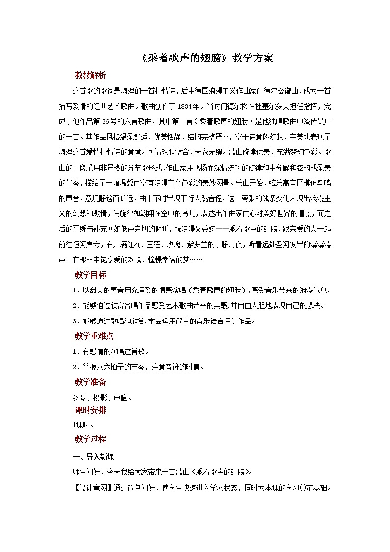 人音版音乐四年级下册 《乘着歌声的翅膀》示范教案01