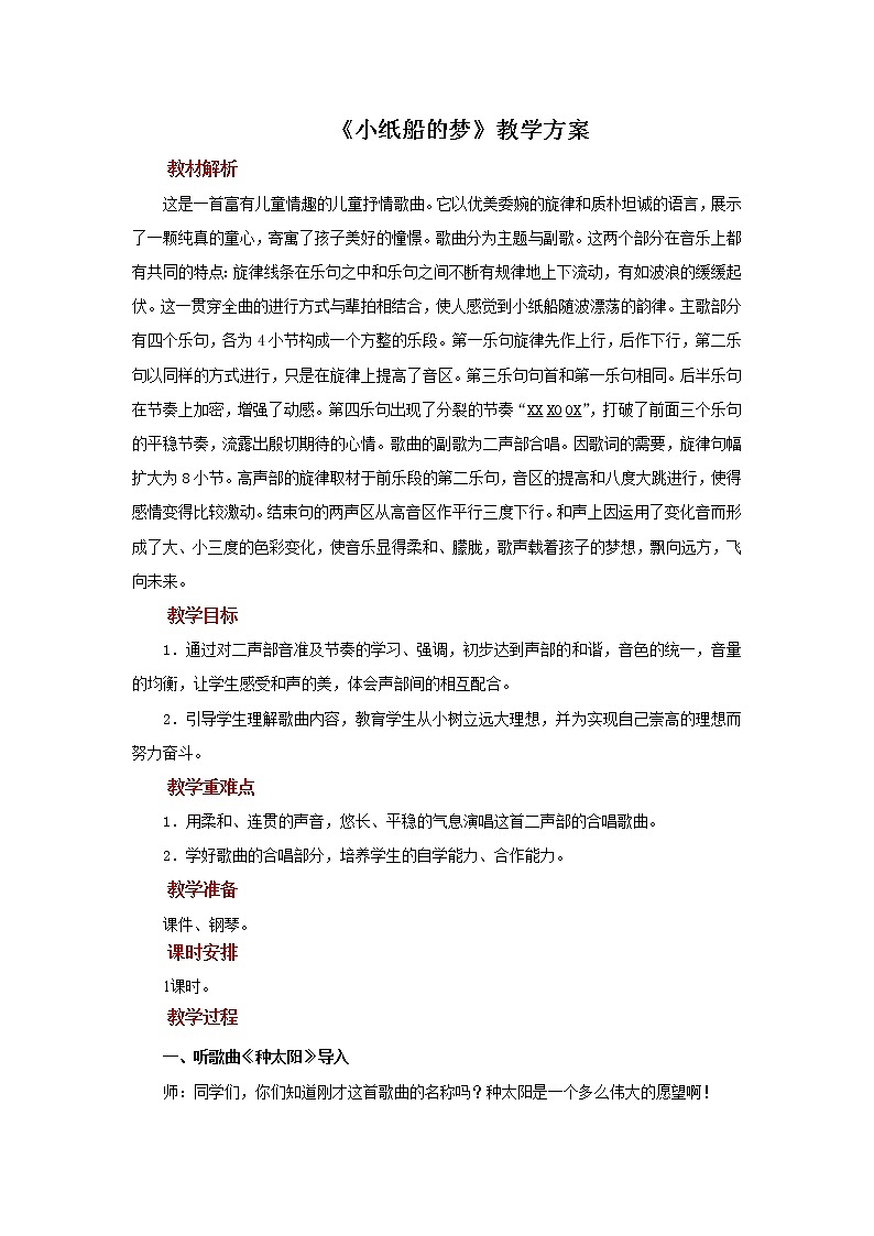 人音版音乐四年级下册 《小纸船的梦》示范教案01