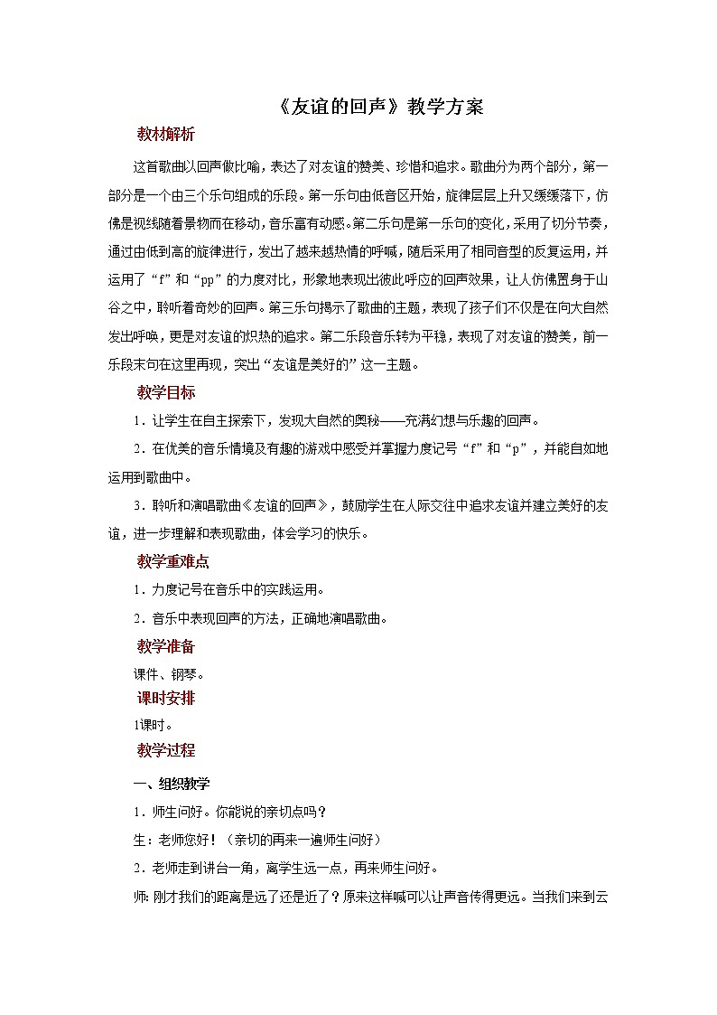 人音版音乐四年级下册 《友谊的回声》示范教案01