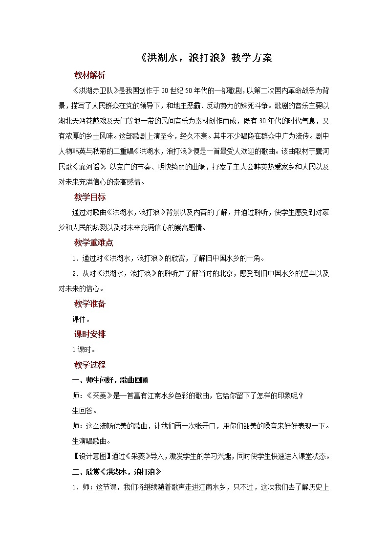 人音版音乐四年级下册 《洪湖水，浪打浪》示范教案01