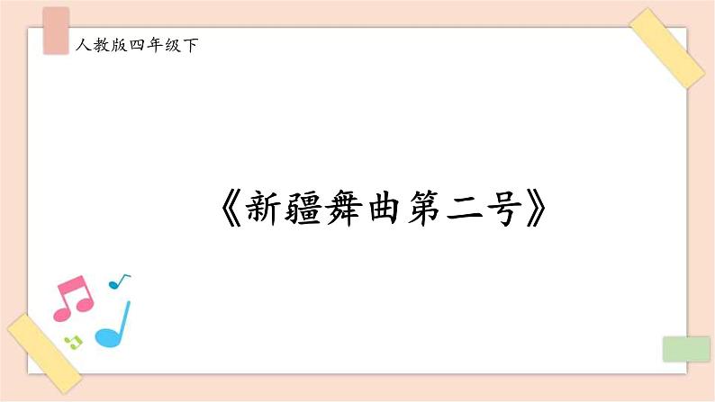 人音版四下第一单元第一课时《新疆舞曲第二号》课件+教案+音视频素材01