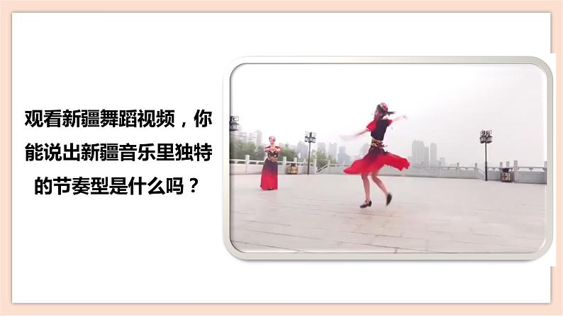 人音版四下第一单元第一课时《新疆舞曲第二号》课件+教案+音视频素材04