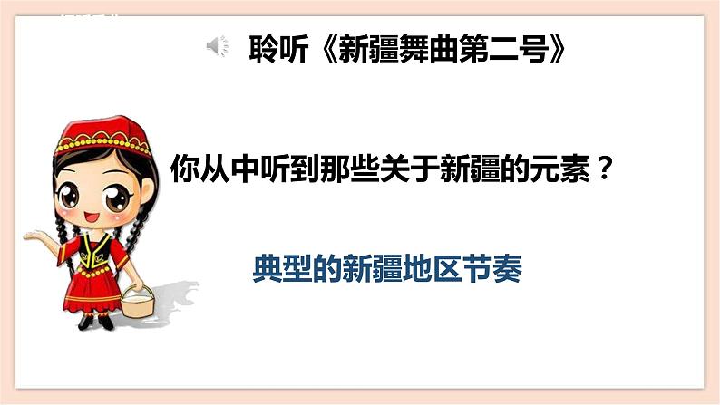 人音版四下第一单元第一课时《新疆舞曲第二号》课件+教案+音视频素材06