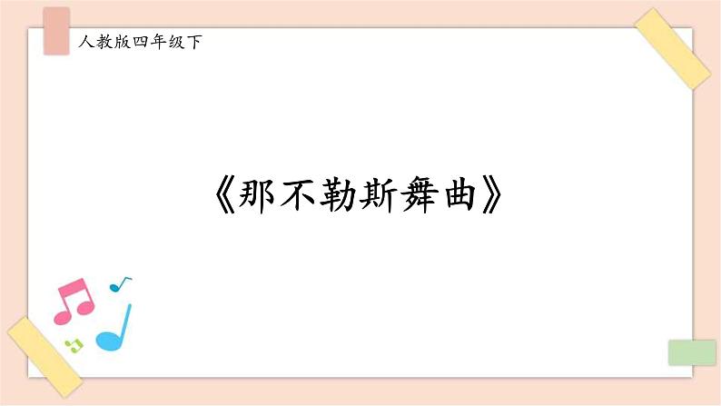 人音版四下册第一单元第二课时《那不勒斯舞曲》课件+教案+音视频素材01