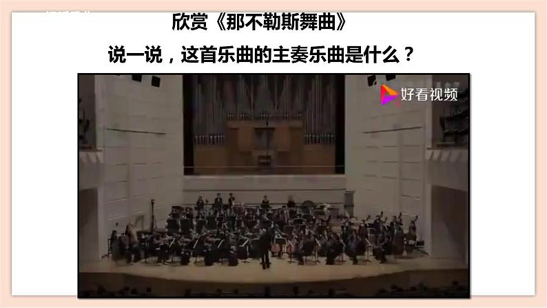 人音版四下册第一单元第二课时《那不勒斯舞曲》课件+教案+音视频素材06