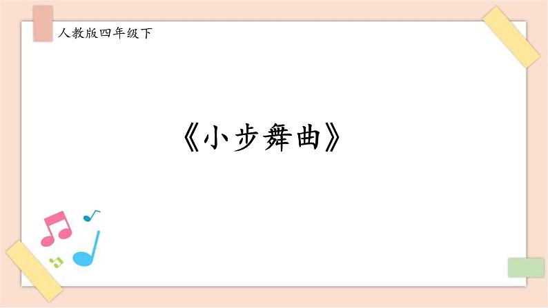 人音版四下册第一单元第三课时《小步舞曲》课件+教案+音视频素材01