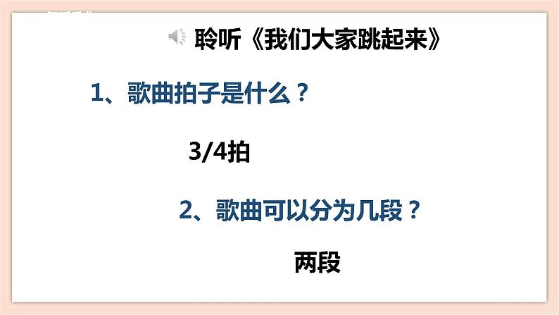 人音版四下册第一单元第四课时《我们大家跳起来》课件+教案+音视频素材08