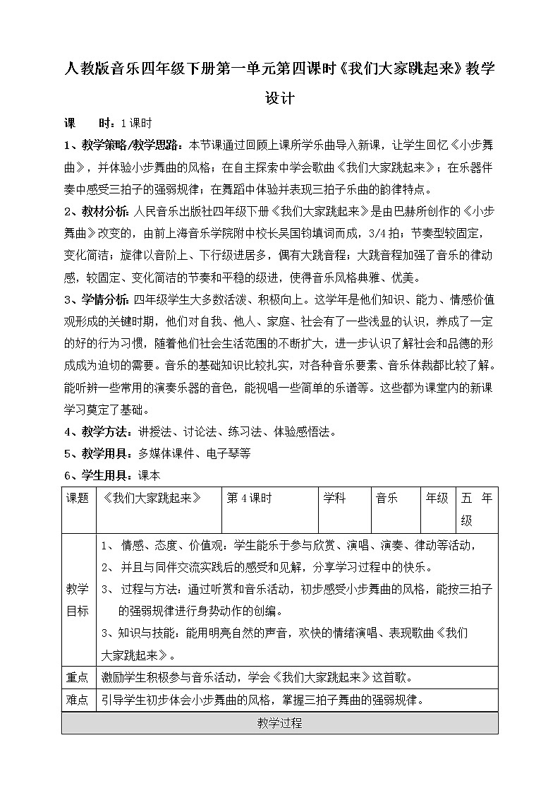 人音版四下册第一单元第四课时《我们大家跳起来》课件+教案+音视频素材01