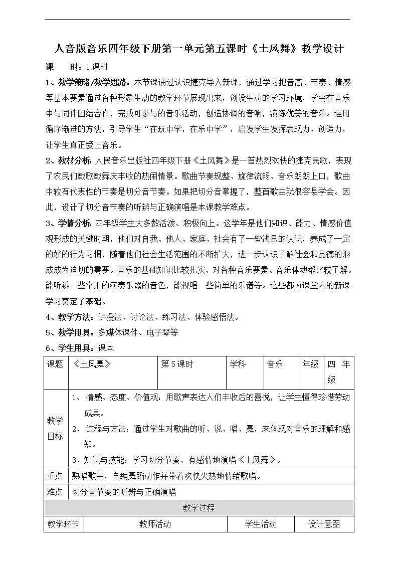 人音版四下册第一单元第五课时《土风舞》课件+教案+音视频素材01