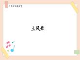 人音版四下冊(cè)第一單元第五課時(shí)《土風(fēng)舞》課件+教案+音視頻素材