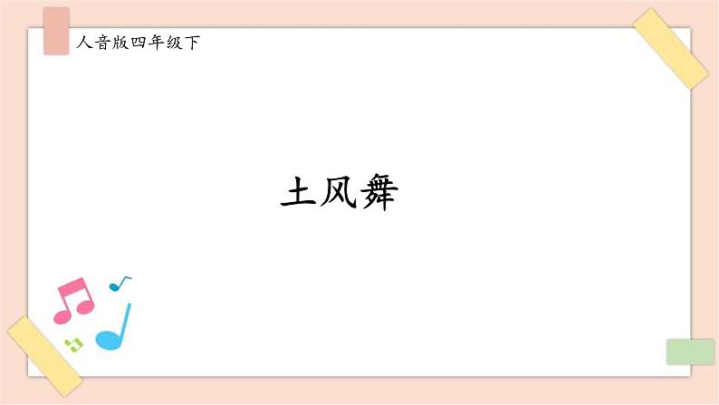 人音版四下册第一单元第五课时《土风舞》课件+教案+音视频素材01