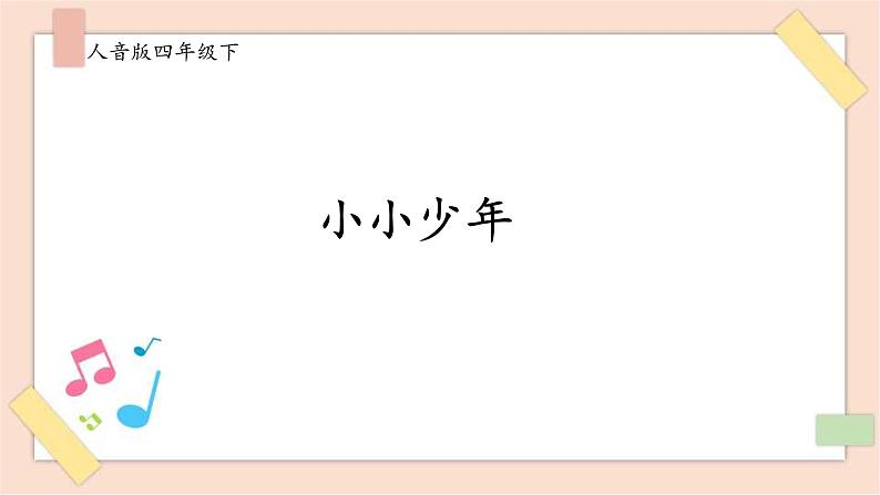 人音版四年级下册第二单元第一课时《小小少年》课件第1页