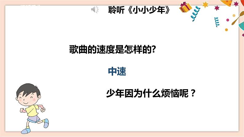 人音版四年级下册第二单元第一课时《小小少年》课件第6页