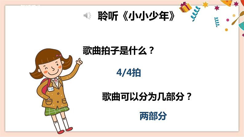 人音版四年级下册第二单元第一课时《小小少年》课件第8页