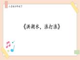 人音版四下册第三单元第一课时《洪湖水，浪打浪》课件+教案+音视频素材