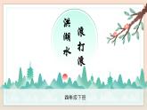 人音版四下册第三单元第一课时《洪湖水，浪打浪》课件+教案+音视频素材