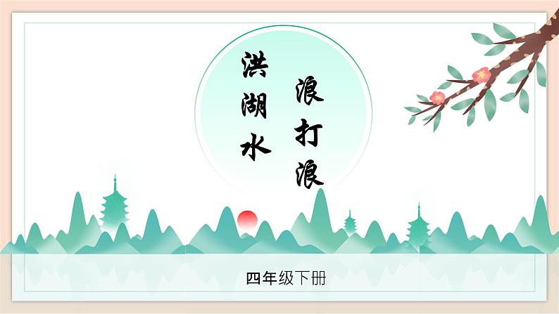 人音版四下册第三单元第一课时《洪湖水，浪打浪》课件+教案+音视频素材02