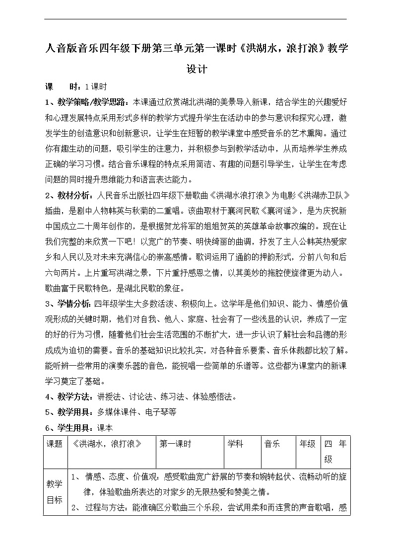 人音版四下册第三单元第一课时《洪湖水，浪打浪》课件+教案+音视频素材01
