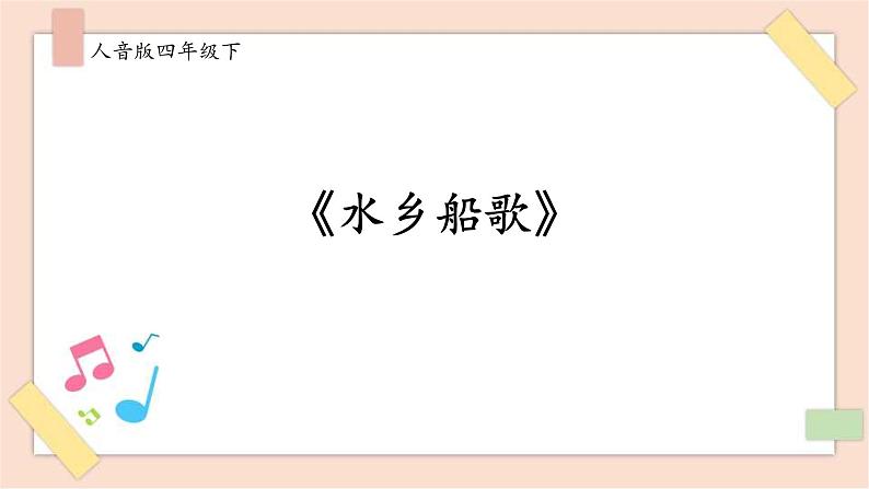 人音版四年级下册第三单元第二课时《水乡船歌》课件第1页