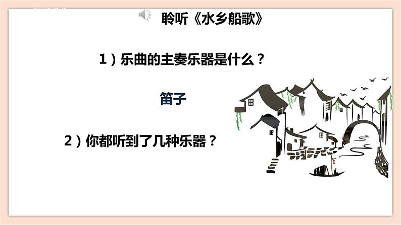 人音版四年级下册第三单元第二课时《水乡船歌》课件第6页