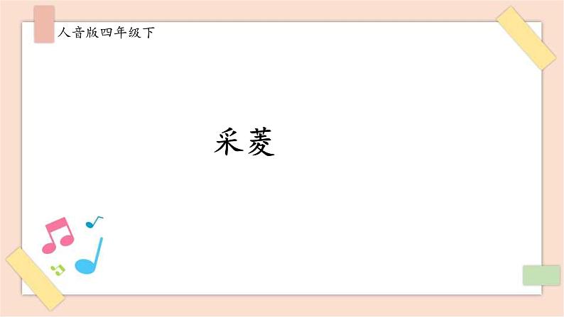 人音版四下册第三单元第三课时《采菱》课件+教案+音视频素材01