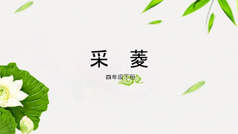 人音版四下册第三单元第三课时《采菱》课件+教案+音视频素材02