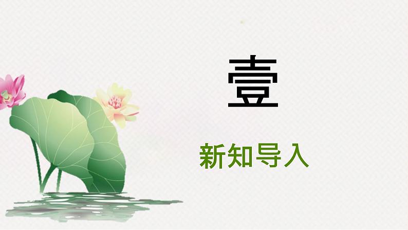 人音版四下册第三单元第三课时《采菱》课件+教案+音视频素材03