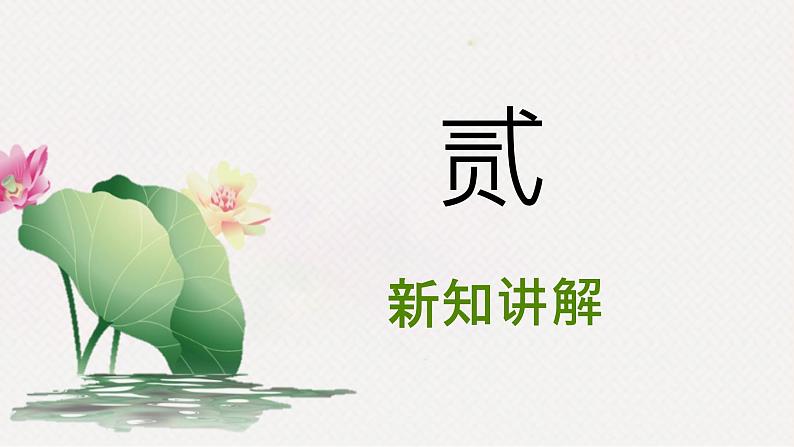 人音版四下册第三单元第三课时《采菱》课件+教案+音视频素材06