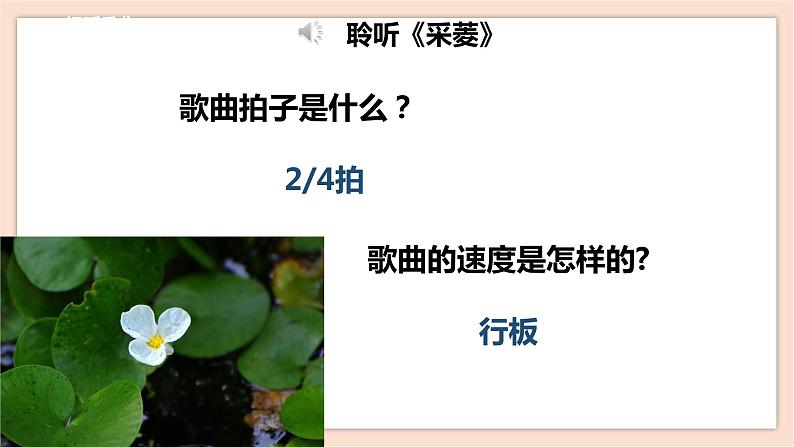 人音版四下册第三单元第三课时《采菱》课件+教案+音视频素材07