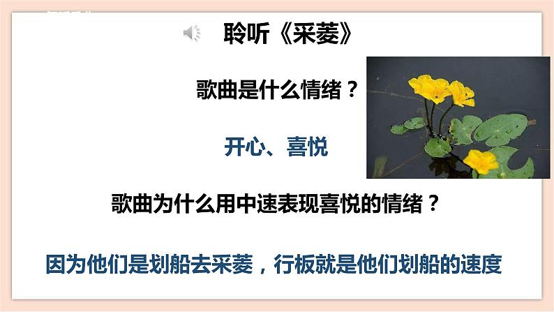 人音版四下册第三单元第三课时《采菱》课件+教案+音视频素材08