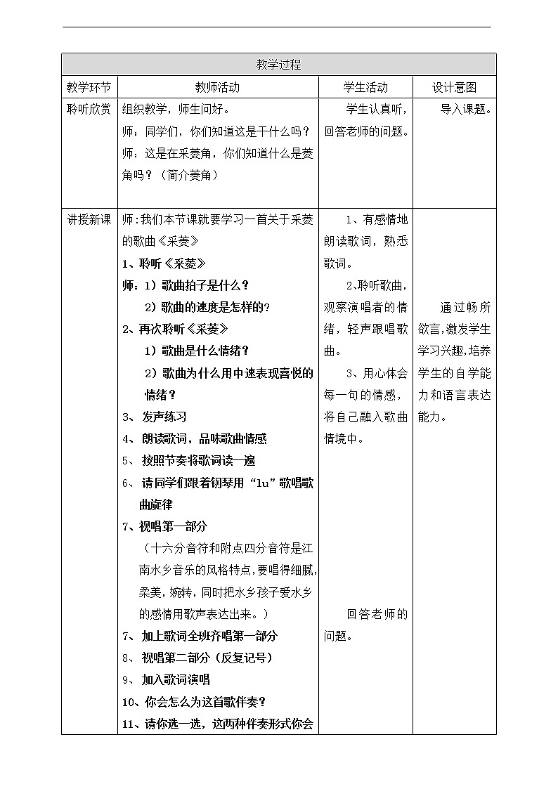人音版四下册第三单元第三课时《采菱》课件+教案+音视频素材02