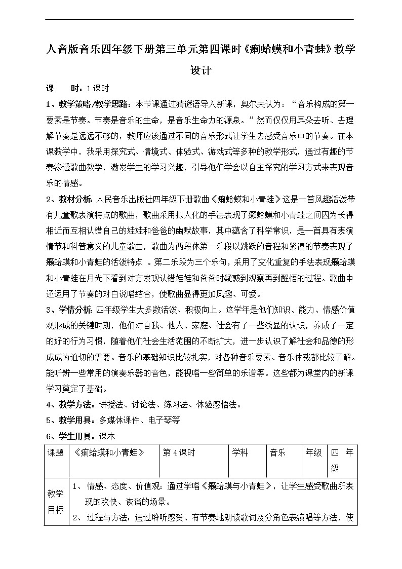 人音版四下册第三单元第四课时《癞蛤蟆和小青蛙》课件+教案+音视频素材01