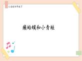 人音版四下册第三单元第四课时《癞蛤蟆和小青蛙》课件+教案+音视频素材