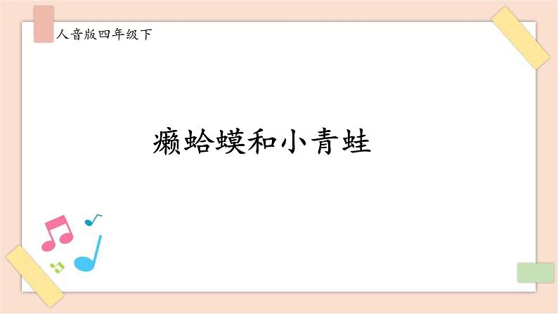 人音版四下册第三单元第四课时《癞蛤蟆和小青蛙》课件+教案+音视频素材01