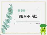 人音版四下册第三单元第四课时《癞蛤蟆和小青蛙》课件+教案+音视频素材