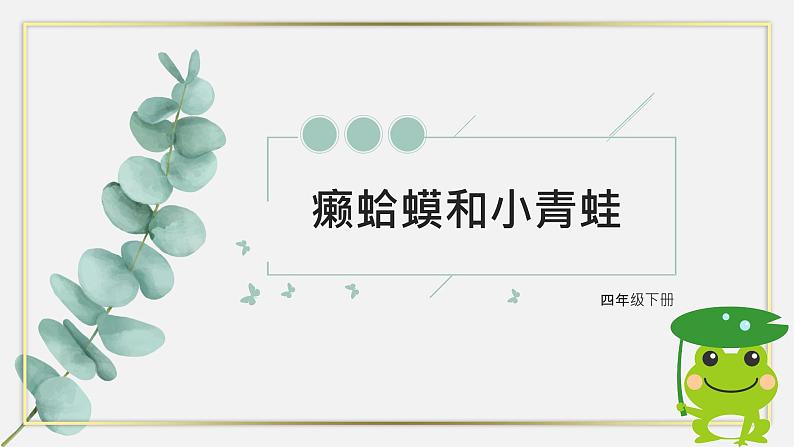 人音版四下册第三单元第四课时《癞蛤蟆和小青蛙》课件+教案+音视频素材02