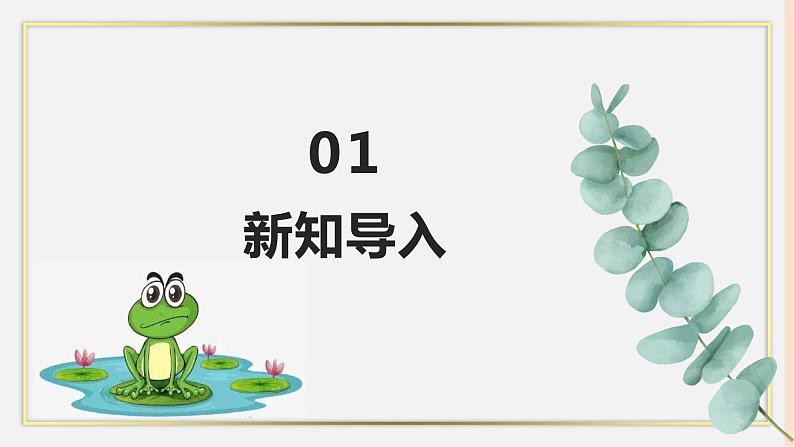 人音版四下册第三单元第四课时《癞蛤蟆和小青蛙》课件+教案+音视频素材03