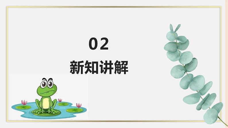 人音版四下册第三单元第四课时《癞蛤蟆和小青蛙》课件+教案+音视频素材06