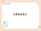 人音版四下冊第四單元第二課時《白樺林好地方》課件+教案+音視頻素材