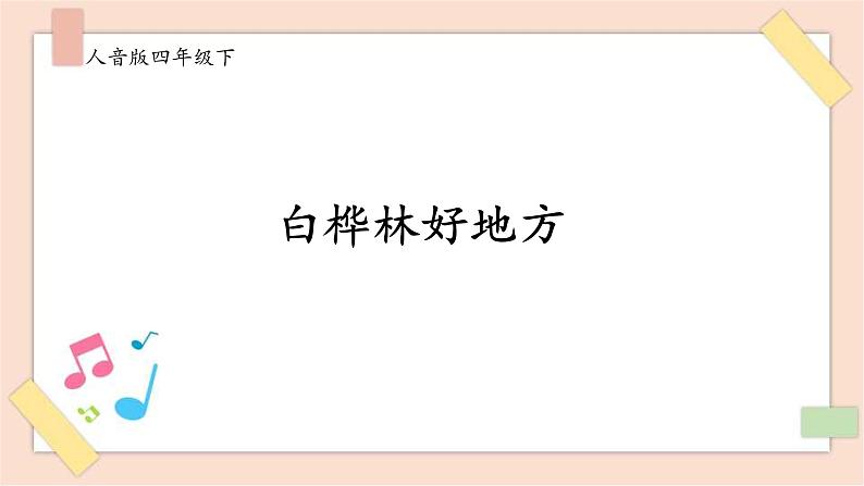 人音版四年级下册第四单元第二课时《白桦林好地方》课件第1页