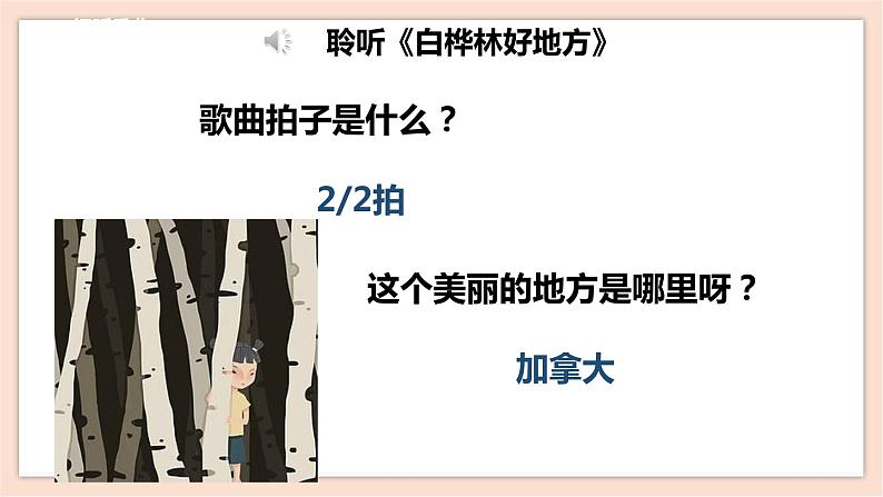 人音版四年级下册第四单元第二课时《白桦林好地方》课件第7页