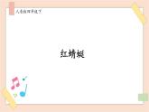 人音版四下冊第四單元第三課時《紅蜻蜓》課件+教案+音視頻素材