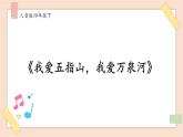 人音版四下冊第五單元第二課時《我愛五指山，我愛萬泉河》課件+教案+音視頻素材