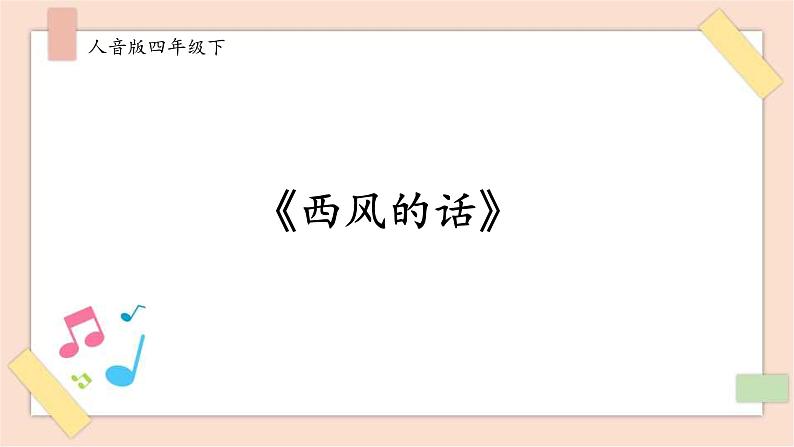 人音版四下册第五单元第三课时《西风的话》课件+教案+音视频素材01